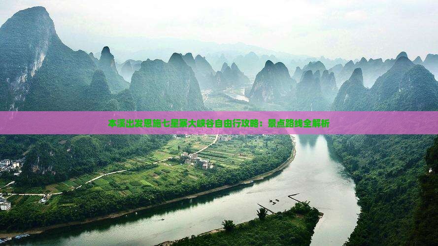 本溪出发恩施七星寨大峡谷自由行攻略：景点路线全解析