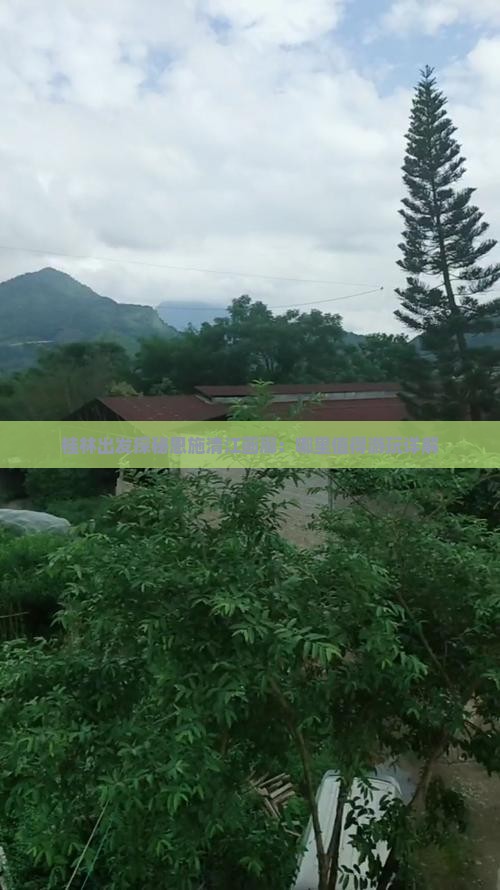 桂林出发探秘恩施清江画廊：哪里值得游玩详解