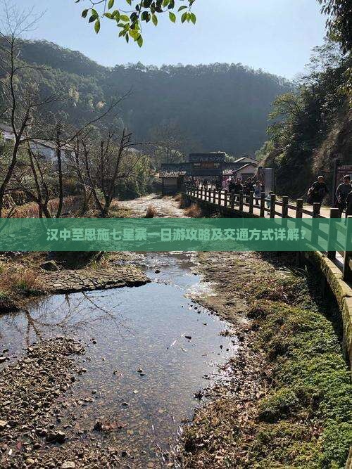 汉中至恩施七星寨一日游攻略及交通方式详解？