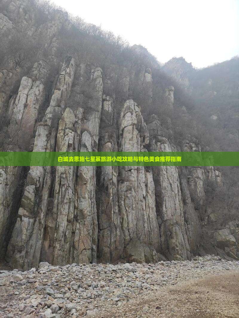 白城去恩施七星寨旅游小吃攻略与特色美食推荐指南