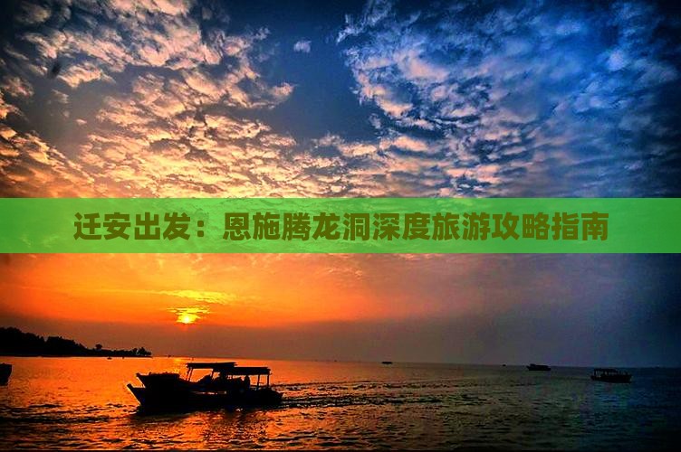 迁安出发：恩施腾龙洞深度旅游攻略指南