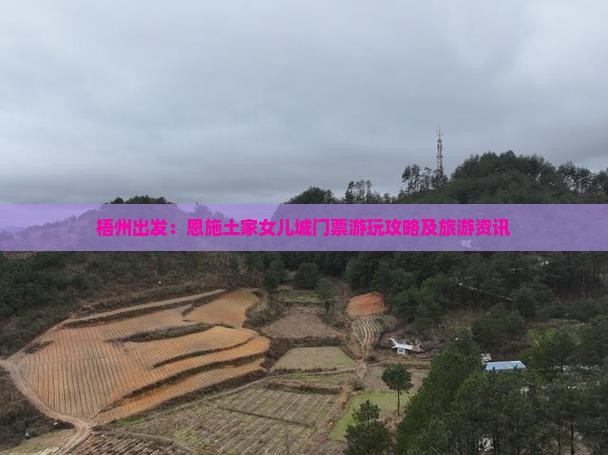 梧州出发：恩施土家女儿城门票游玩攻略及旅游资讯