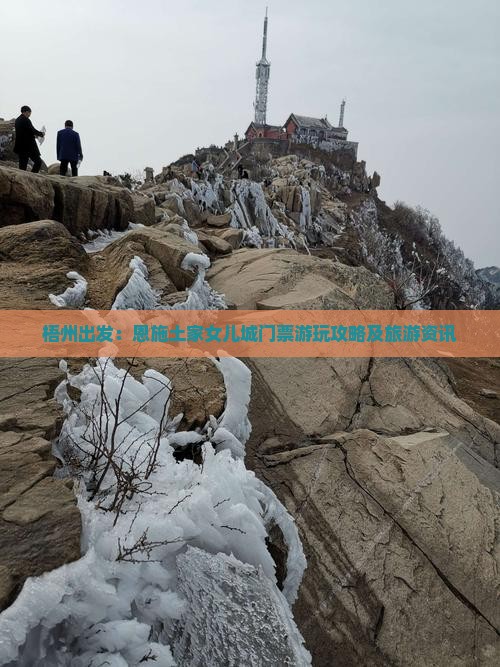 梧州出发：恩施土家女儿城门票游玩攻略及旅游资讯