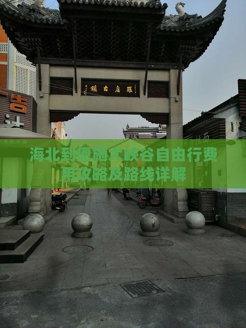 海北到恩施大峡谷自由行费用攻略及路线详解
