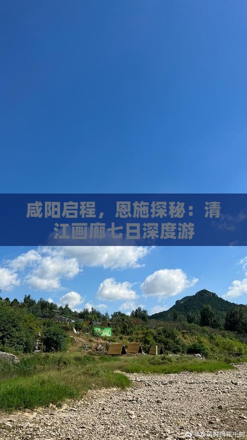 咸阳启程，恩施探秘：清江画廊七日深度游