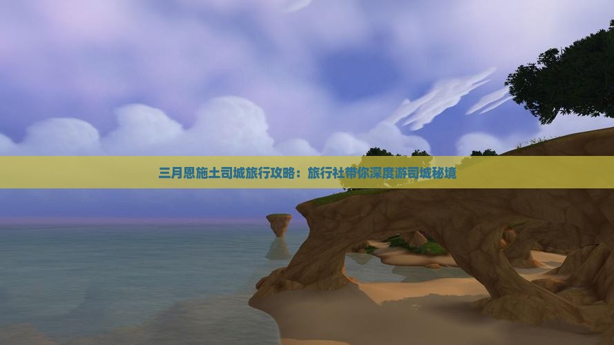 三月恩施土司城旅行攻略：旅行社带你深度游司城秘境