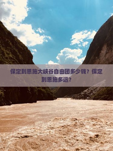 保定到恩施大峡谷自由团多少钱？保定到恩施多远？