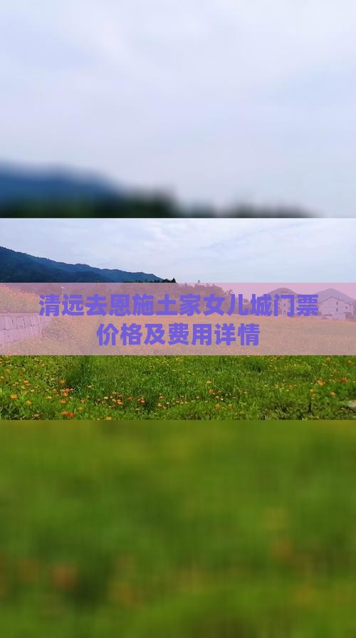 清远去恩施土家女儿城门票价格及费用详情