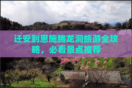 迁安到恩施腾龙洞旅游全攻略，必看景点推荐