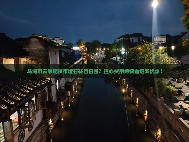乌海市去恩施梭布垭石林自由团？担心费用缚快看这波优惠！