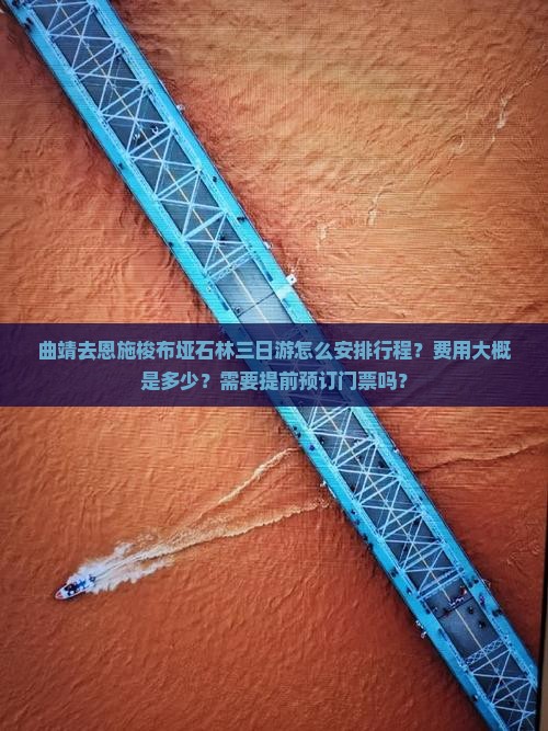 曲靖去恩施梭布垭石林三日游怎么安排行程？费用大概是多少？需要提前预订门票吗？