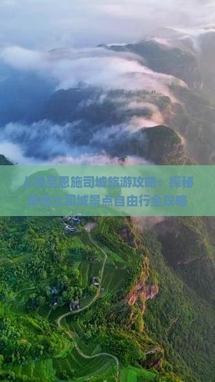 上饶至恩施司城旅游攻略：探秘恩施土司城景点自由行全攻略