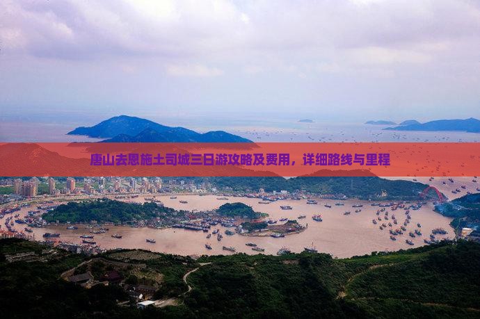 唐山去恩施土司城三日游攻略及费用，详细路线与里程