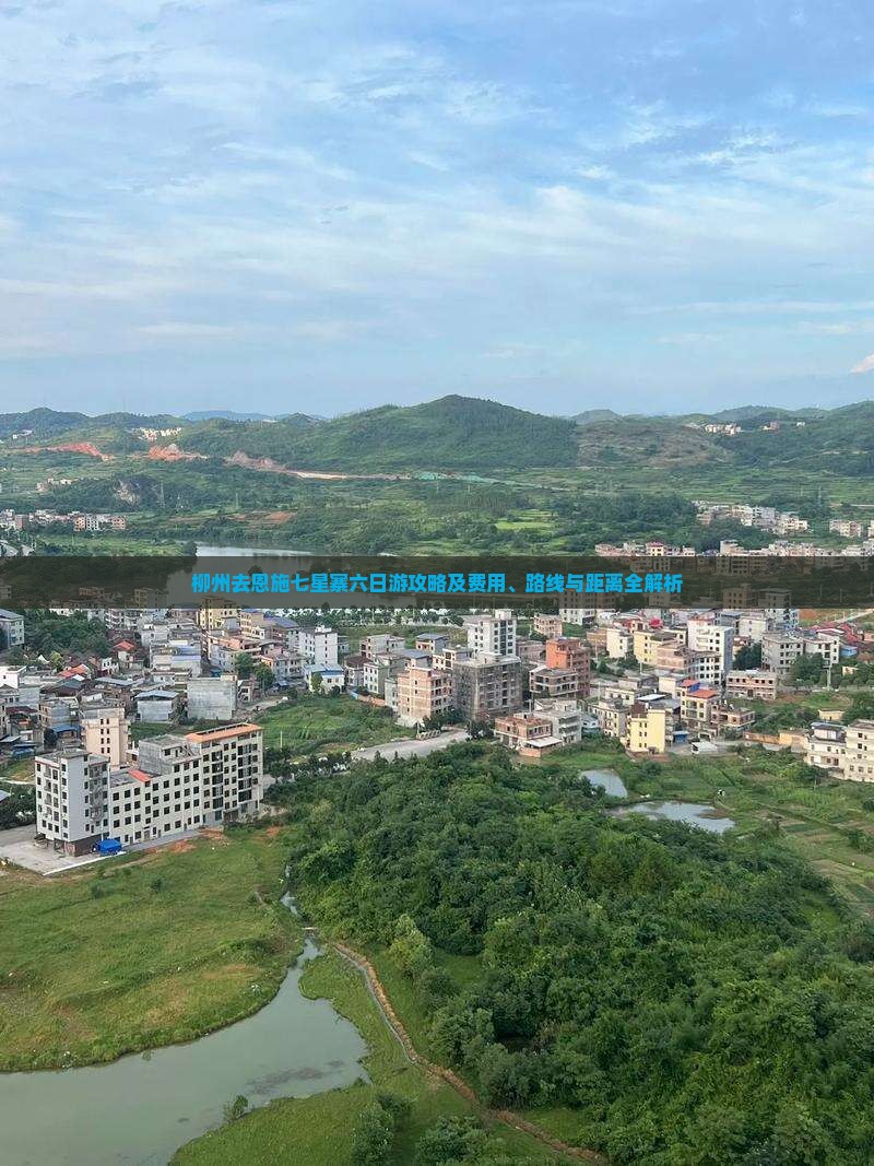 柳州去恩施七星寨六日游攻略及费用、路线与距离全解析