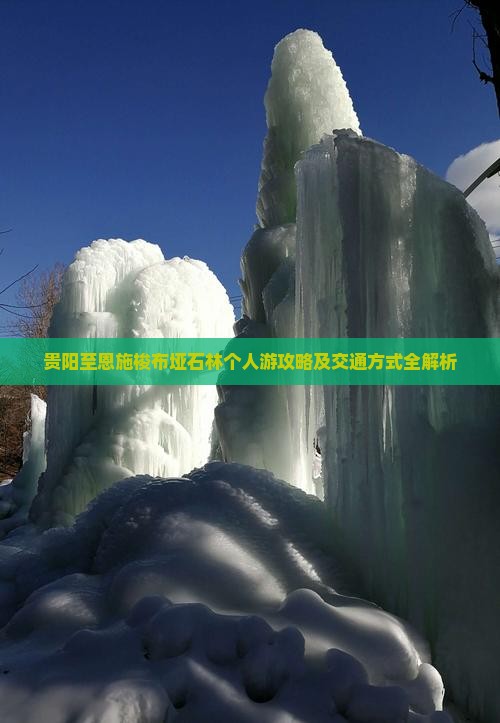 贵阳至恩施梭布垭石林个人游攻略及交通方式全解析