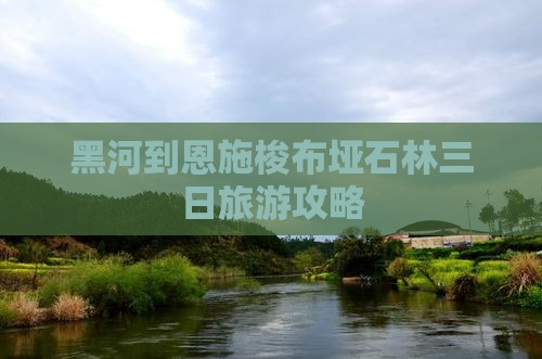 黑河到恩施梭布垭石林三日旅游攻略