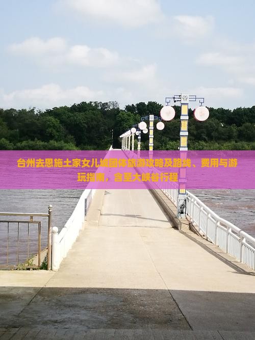 台州去恩施土家女儿城团体旅游攻略及路线、费用与游玩指南，含至大峡谷行程