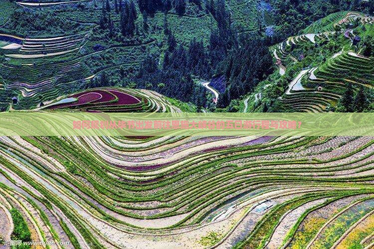 如何规划从毕节出发前往恩施大峡谷的五日游行程与攻略？