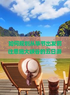 如何规划从毕节出发前往恩施大峡谷的五日游行程与攻略？