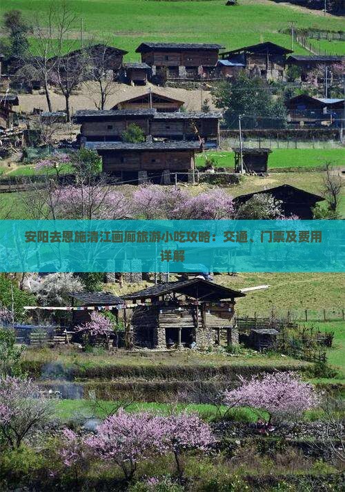 安阳去恩施清江画廊旅游小吃攻略：交通、门票及费用详解