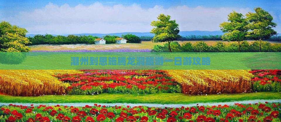 潮州到恩施腾龙洞旅游一日游攻略