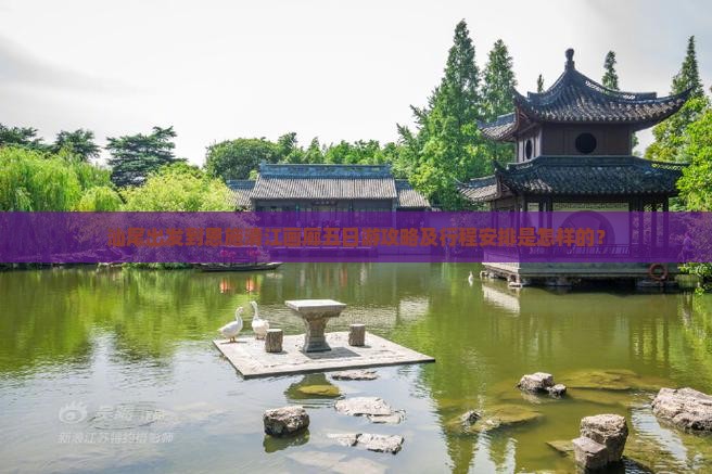 汕尾出发到恩施清江画廊五日游攻略及行程安排是怎样的？