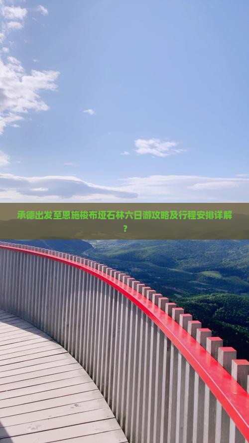 承德出发至恩施梭布垭石林六日游攻略及行程安排详解？