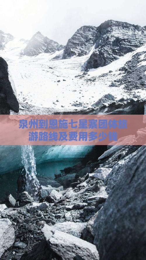 泉州到恩施七星寨团体旅游路线及费用多少钱