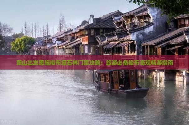鞍山出发恩施梭布垭石林门票攻略：旅游必备梭布奇观畅游指南