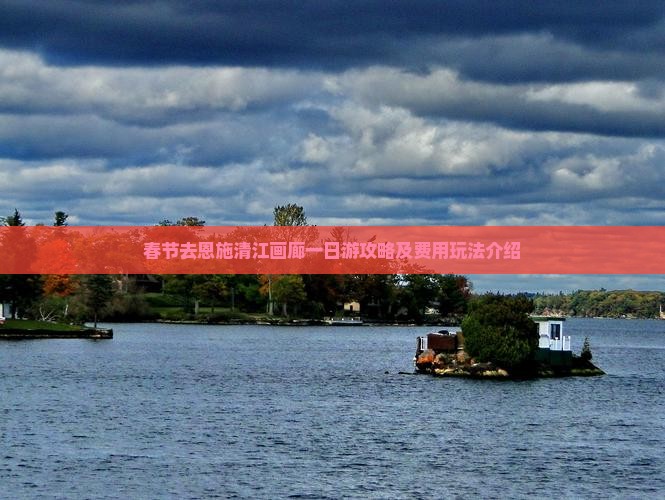 春节去恩施清江画廊一日游攻略及费用玩法介绍