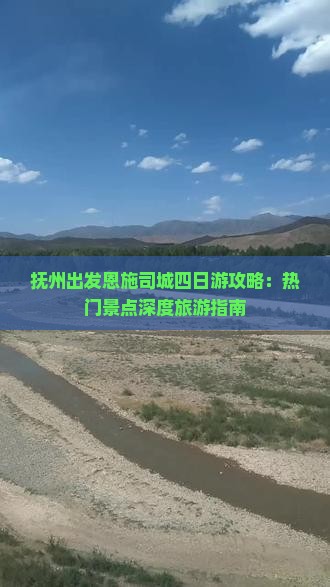 抚州出发恩施司城四日游攻略：热门景点深度旅游指南