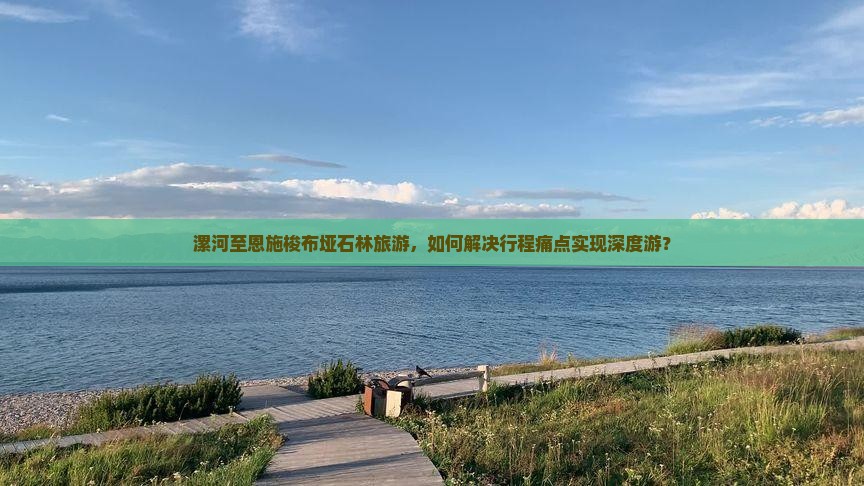 漯河至恩施梭布垭石林旅游，如何解决行程痛点实现深度游？