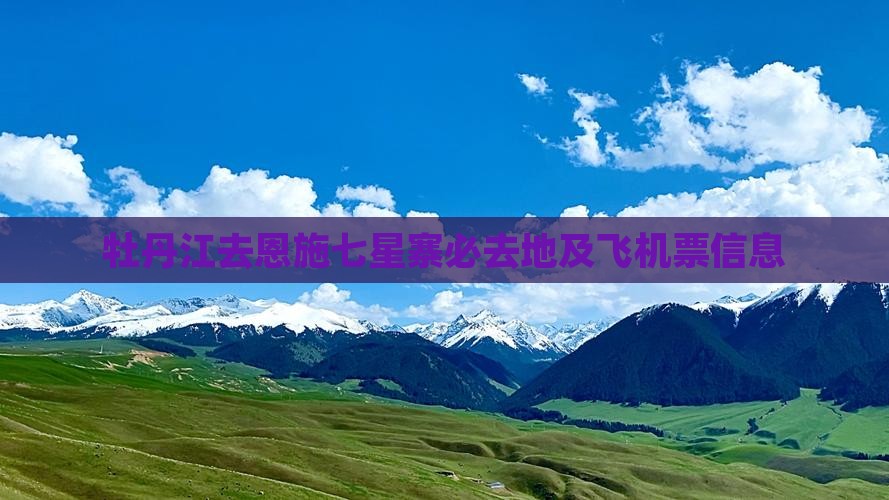 牡丹江去恩施七星寨必去地及飞机票信息