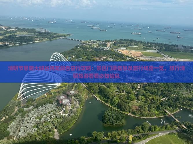 清明节恩施大峡谷腾龙洞自由行攻略：景区门票信息及旅行线路一览，旅行清明旅游看看必知信息