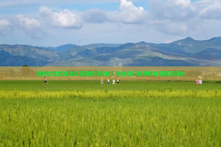 滨州出发恩施清江画廊旅行攻略：专业旅行社带你畅游画廊风光