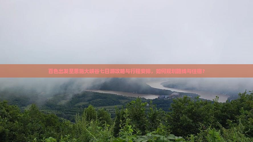 百色出发至恩施大峡谷七日游攻略与行程安排，如何规划路线与住宿？