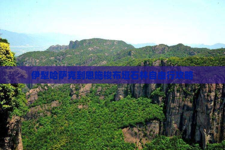 伊犁哈萨克到恩施梭布垭石林自由行攻略