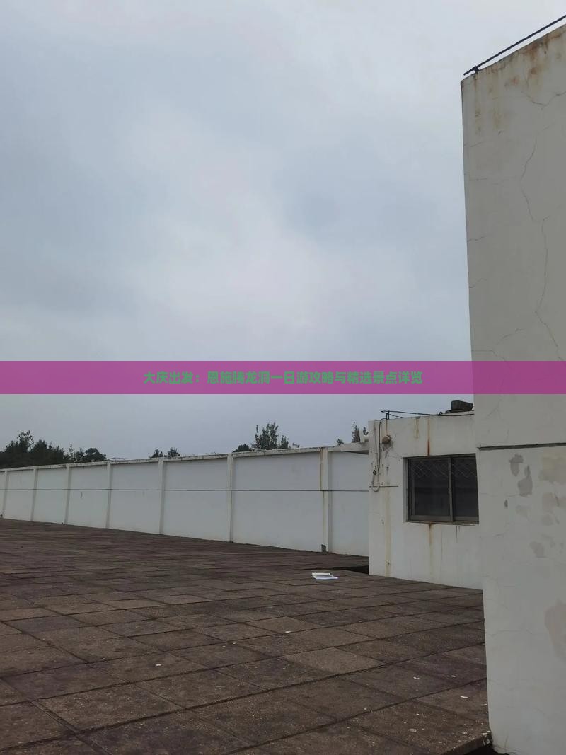 大庆出发：恩施腾龙洞一日游攻略与精选景点详览