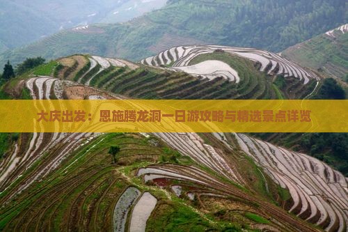 大庆出发：恩施腾龙洞一日游攻略与精选景点详览