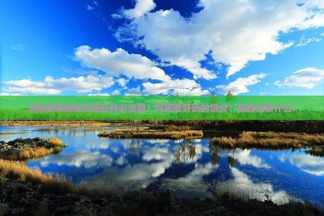 济南去恩施梭布垭石林必去地？有哪些好玩的景点？需要注意什么？