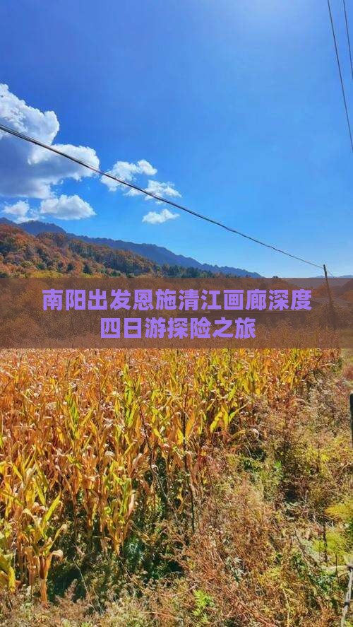 南阳出发恩施清江画廊深度四日游探险之旅