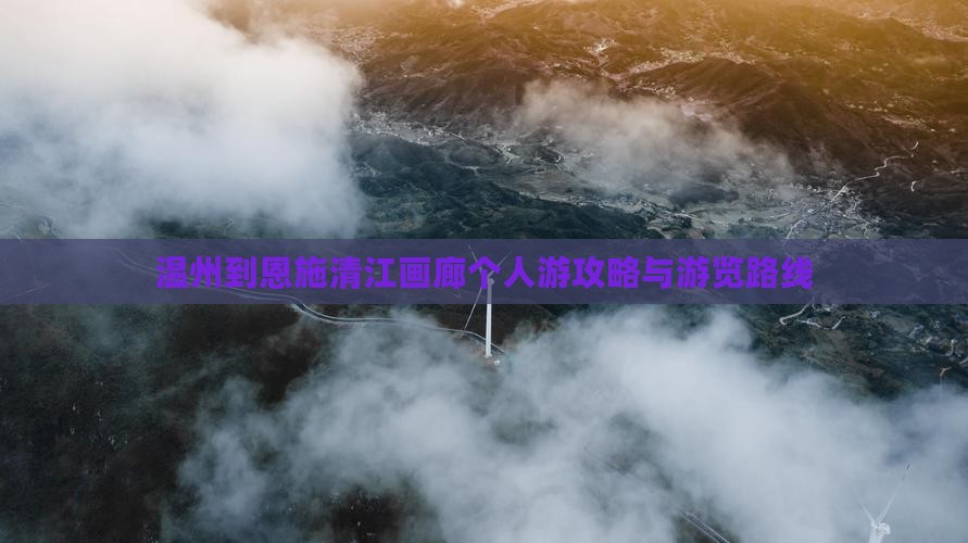 温州到恩施清江画廊个人游攻略与游览路线