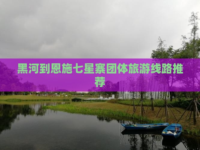 黑河到恩施七星寨团体旅游线路推荐 黑河到恩施七星寨团体旅游线路推荐