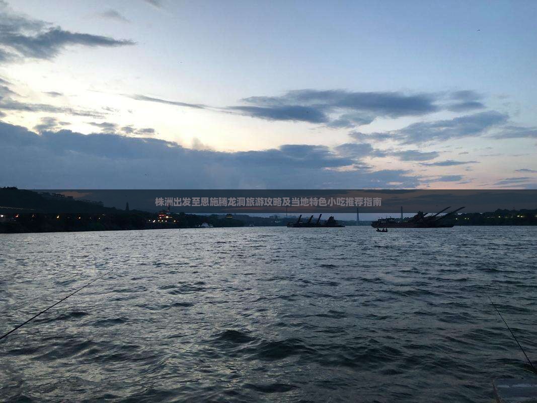株洲出发至恩施腾龙洞旅游攻略及当地特色小吃推荐指南
