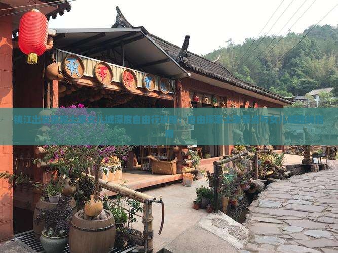 镇江出发恩施土家女儿城深度自由行攻略：自由探索土家景点与女儿城路线指南
