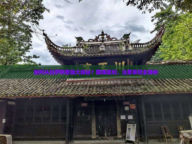 如何从拉萨到恩施大峡谷？路线规划、注意事项全解析