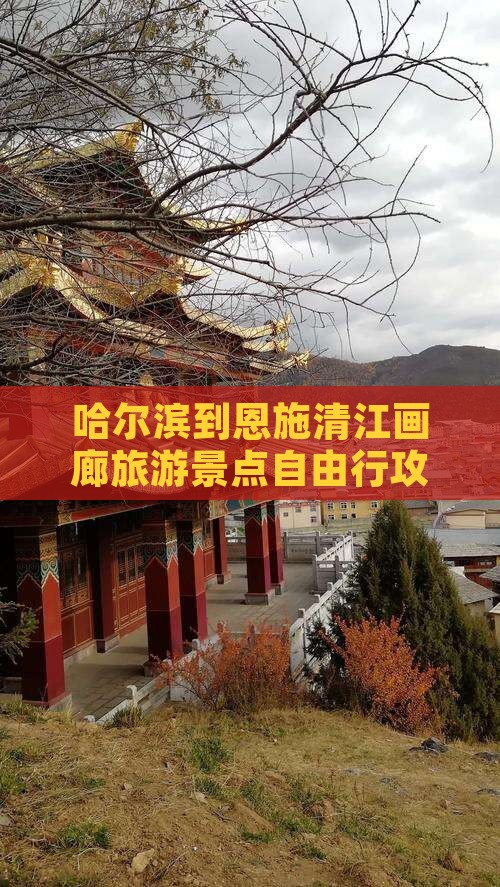 哈尔滨到恩施清江画廊旅游景点自由行攻略