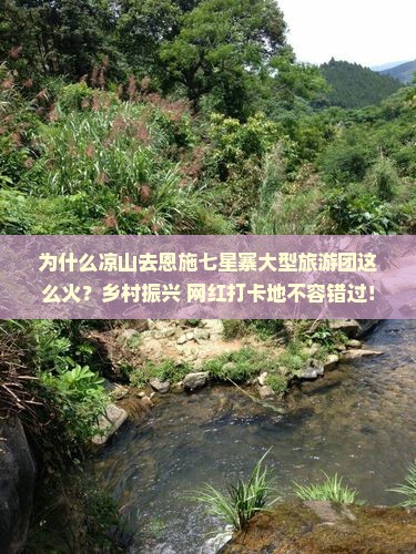 为什么凉山去恩施七星寨大型旅游团这么火？乡村振兴+网红打卡地不容错过！