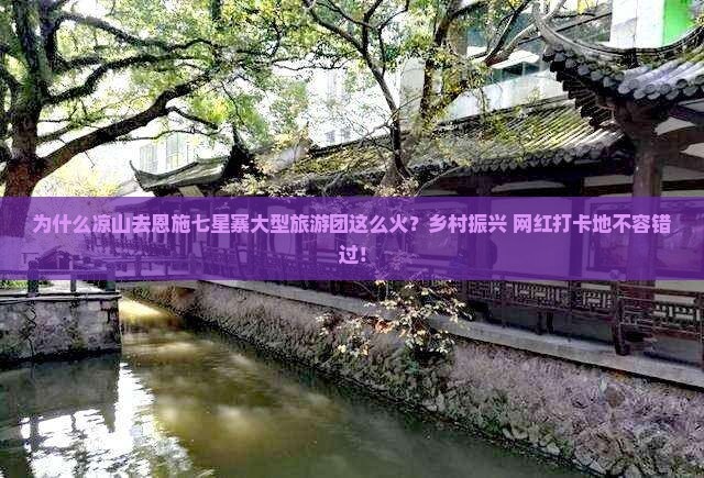 为什么凉山去恩施七星寨大型旅游团这么火？乡村振兴+网红打卡地不容错过！