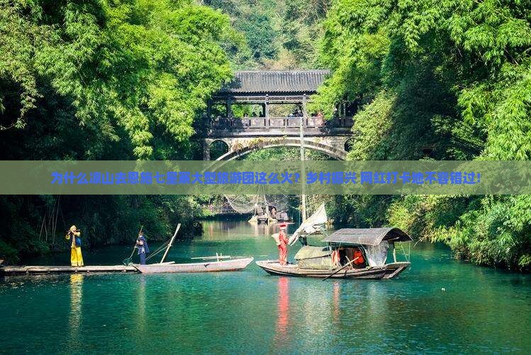 为什么凉山去恩施七星寨大型旅游团这么火？乡村振兴+网红打卡地不容错过！